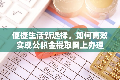 凭祥便捷生活新选择，如何高效实现公积金提取网上办理