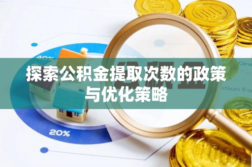 凭祥探索公积金提取次数的政策与优化策略