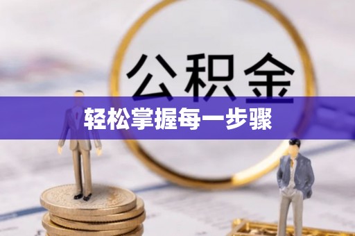 凭祥轻松掌握每一步骤