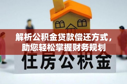 凭祥解析公积金贷款偿还方式，助您轻松掌握财务规划