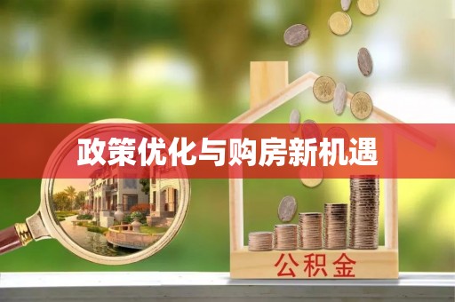 凭祥政策优化与购房新机遇