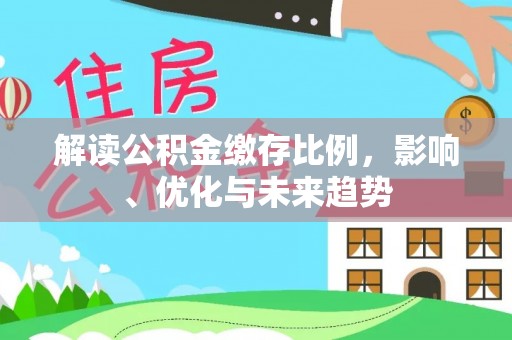 凭祥解读公积金缴存比例，影响、优化与未来趋势