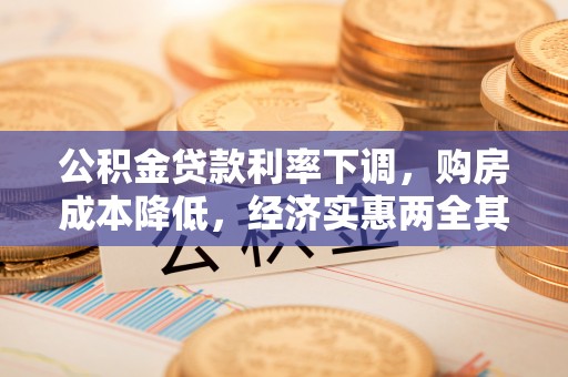 凭祥公积金贷款利率下调，购房成本降低，经济实惠两全其美