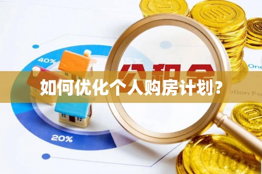 凭祥如何优化个人购房计划？