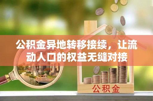 凭祥公积金异地转移接续，让流动人口的权益无缝对接