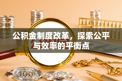 凭祥公积金制度改革，探索公平与效率的平衡点