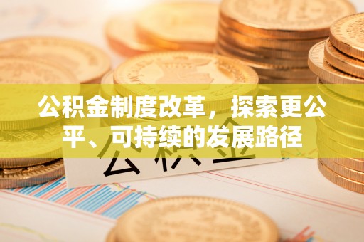 凭祥公积金制度改革，探索更公平、可持续的发展路径