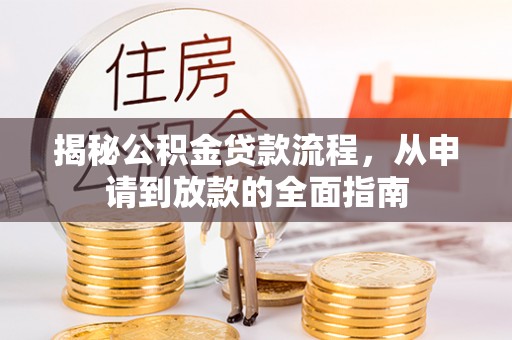 凭祥揭秘公积金贷款流程，从申请到放款的全面指南