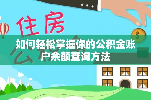 凭祥如何轻松掌握你的公积金账户余额查询方法