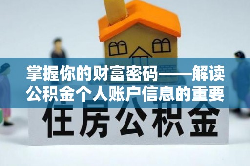 凭祥掌握你的财富密码——解读公积金个人账户信息的重要性