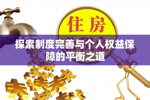 凭祥探索制度完善与个人权益保障的平衡之道