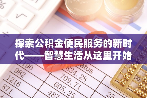 凭祥探索公积金便民服务的新时代——智慧生活从这里开始