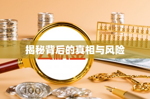 凭祥揭秘背后的真相与风险