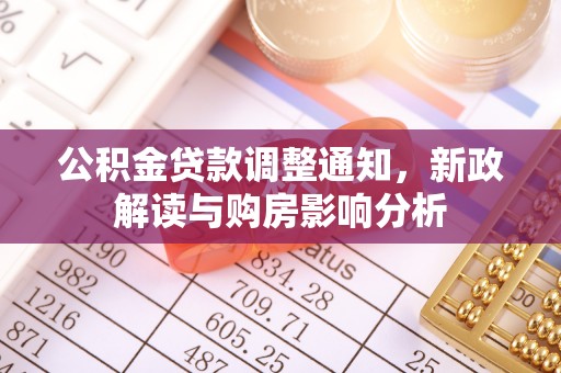 凭祥公积金贷款调整通知，新政解读与购房影响分析