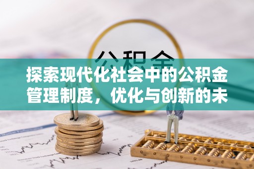 凭祥探索现代化社会中的公积金管理制度，优化与创新的未来方向