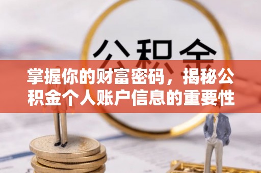凭祥掌握你的财富密码，揭秘公积金个人账户信息的重要性