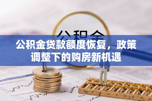 凭祥公积金贷款额度恢复，政策调整下的购房新机遇