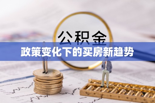 凭祥政策变化下的买房新趋势