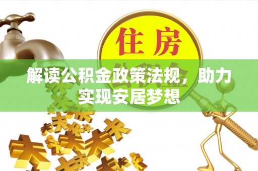 凭祥解读公积金政策法规，助力实现安居梦想