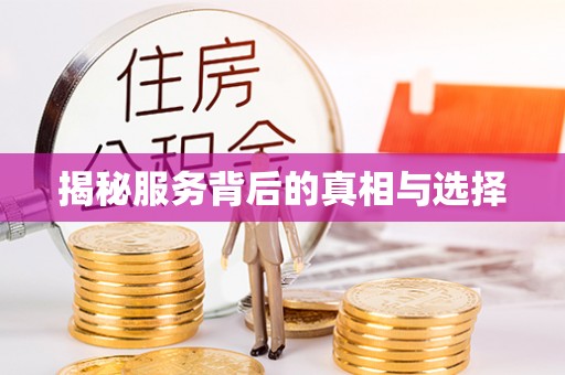 凭祥揭秘服务背后的真相与选择