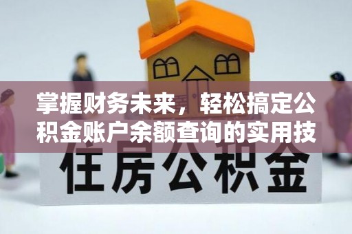 凭祥掌握财务未来，轻松搞定公积金账户余额查询的实用技巧