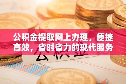 凭祥公积金提取网上办理，便捷高效，省时省力的现代服务