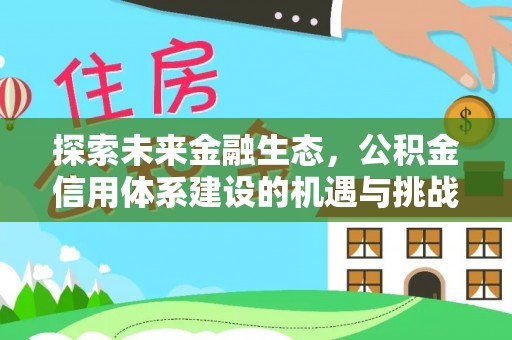 凭祥探索未来金融生态，公积金信用体系建设的机遇与挑战
