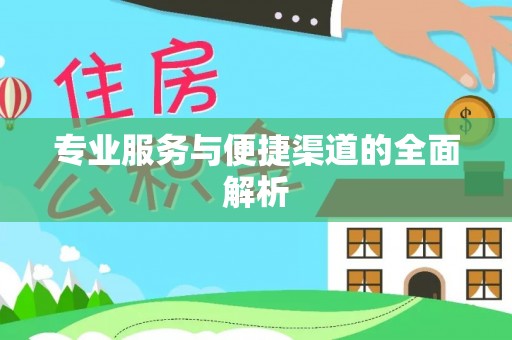 凭祥专业服务与便捷渠道的全面解析