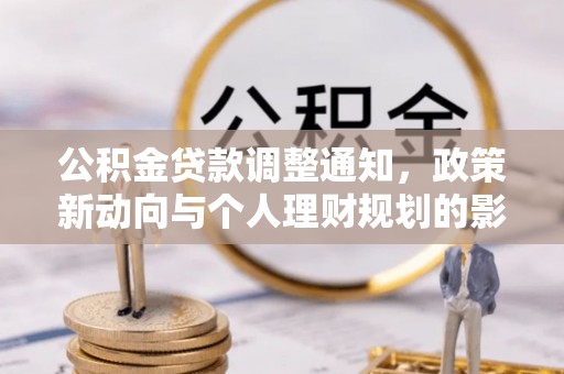 凭祥公积金贷款调整通知，政策新动向与个人理财规划的影响