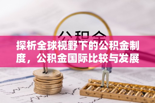 凭祥探析全球视野下的公积金制度，公积金国际比较与发展趋势
