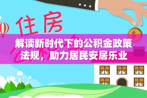 凭祥解读新时代下的公积金政策法规，助力居民安居乐业