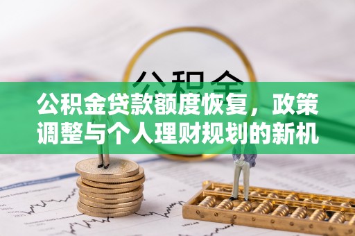 凭祥公积金贷款额度恢复，政策调整与个人理财规划的新机遇