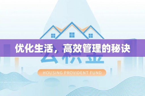 凭祥优化生活，高效管理的秘诀