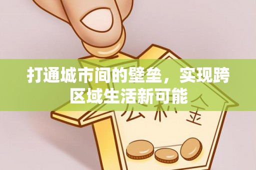 凭祥打通城市间的壁垒，实现跨区域生活新可能