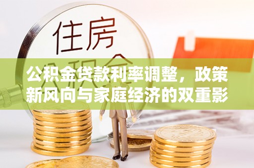 凭祥公积金贷款利率调整，政策新风向与家庭经济的双重影响