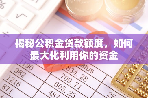 凭祥揭秘公积金贷款额度，如何最大化利用你的资金