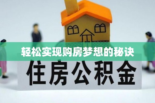 凭祥轻松实现购房梦想的秘诀