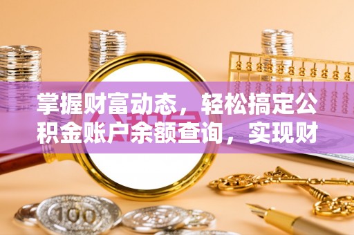 凭祥掌握财富动态，轻松搞定公积金账户余额查询，实现财务自由第一步