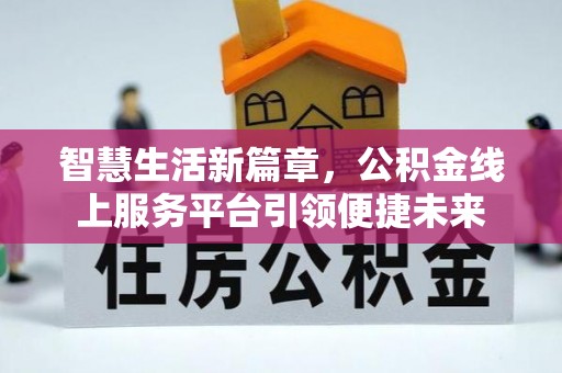 凭祥智慧生活新篇章，公积金线上服务平台引领便捷未来