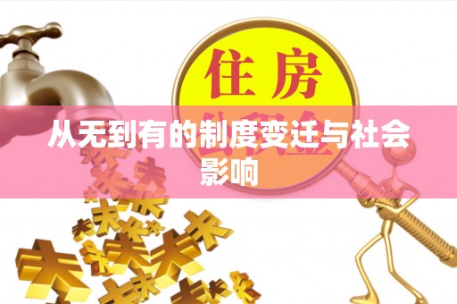 凭祥从无到有的制度变迁与社会影响