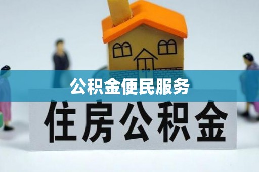 凭祥公积金便民服务