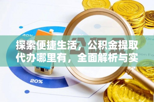 凭祥探索便捷生活，公积金提取代办哪里有，全面解析与实用指南