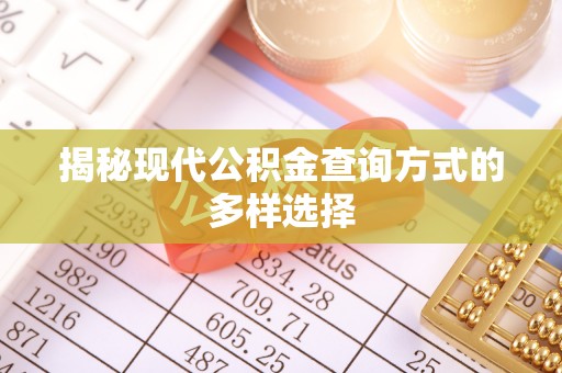 凭祥揭秘现代公积金查询方式的多样选择