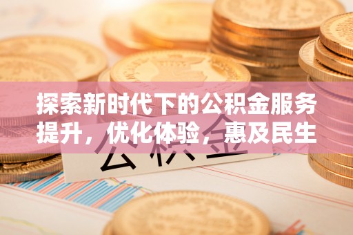 凭祥探索新时代下的公积金服务提升，优化体验，惠及民生