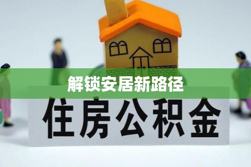凭祥解锁安居新路径