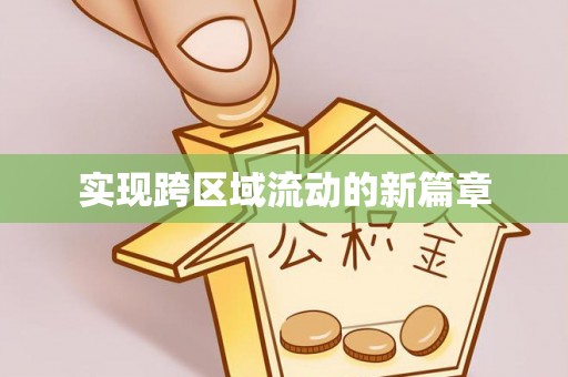凭祥实现跨区域流动的新篇章