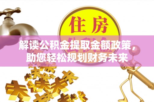 凭祥解读公积金提取金额政策，助您轻松规划财务未来