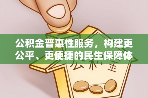 凭祥公积金普惠性服务，构建更公平、更便捷的民生保障体系