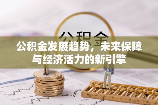 凭祥公积金发展趋势，未来保障与经济活力的新引擎