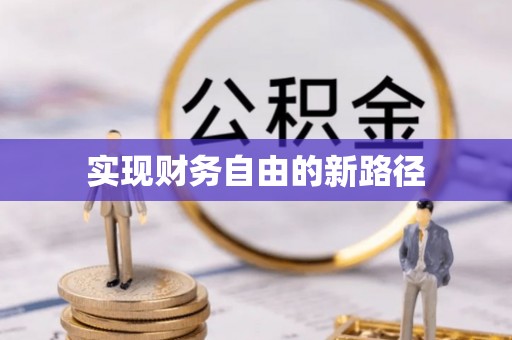 凭祥实现财务自由的新路径